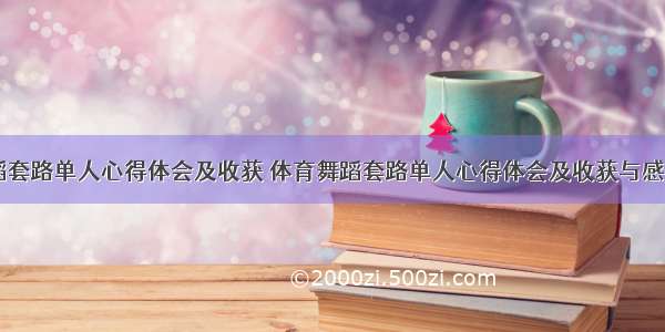 体育舞蹈套路单人心得体会及收获 体育舞蹈套路单人心得体会及收获与感悟(三篇)