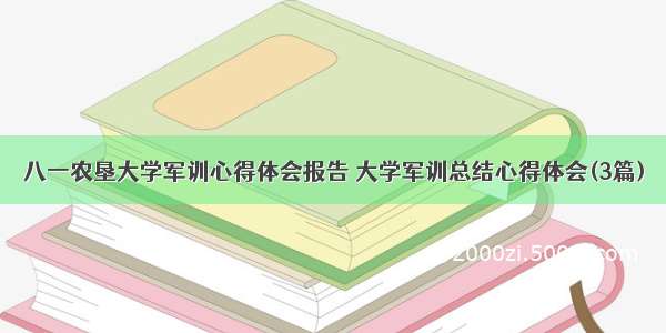 八一农垦大学军训心得体会报告 大学军训总结心得体会(3篇)