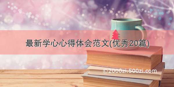 最新学心心得体会范文(优秀20篇)