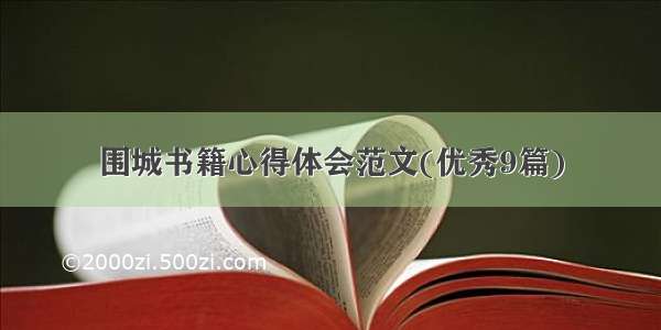 围城书籍心得体会范文(优秀9篇)