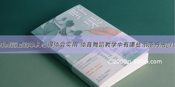 体育舞蹈套路单人心得体会实用 体育舞蹈教学中有哪些示范方法(八篇)