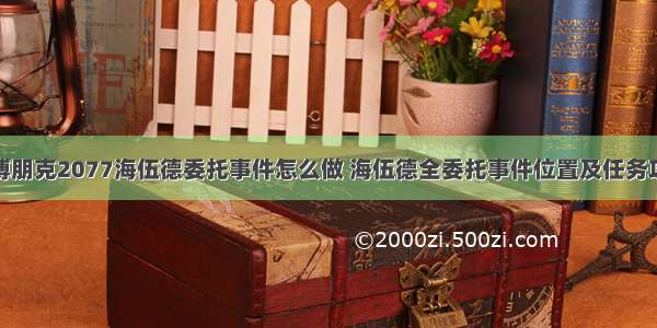 赛博朋克2077海伍德委托事件怎么做 海伍德全委托事件位置及任务攻略