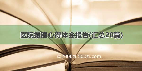 医院援建心得体会报告(汇总20篇)