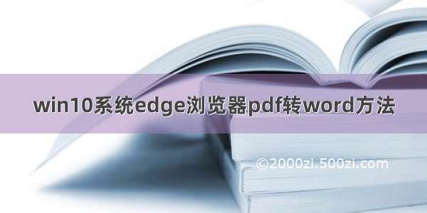 win10系统edge浏览器pdf转word方法