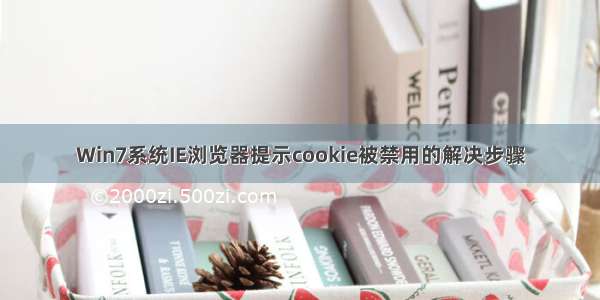 Win7系统IE浏览器提示cookie被禁用的解决步骤