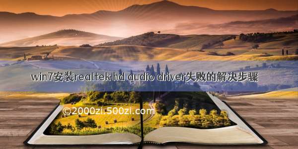 win7安装realtek hd audio driver失败的解决步骤