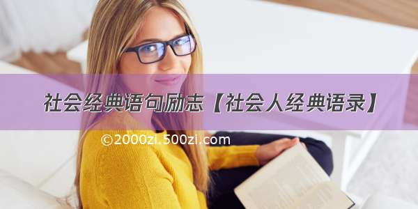 社会经典语句励志【社会人经典语录】