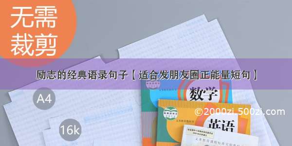 励志的经典语录句子【适合发朋友圈正能量短句】