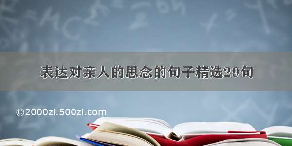 表达对亲人的思念的句子精选29句