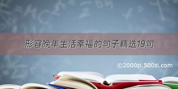 形容晚年生活幸福的句子精选19句