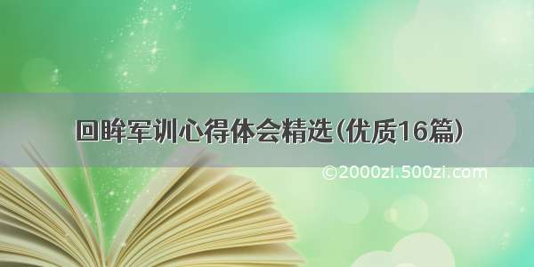 回眸军训心得体会精选(优质16篇)