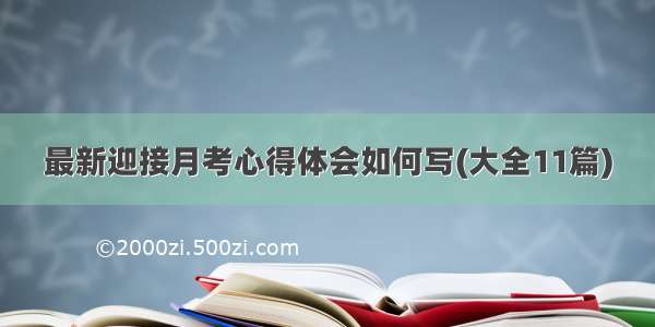 最新迎接月考心得体会如何写(大全11篇)