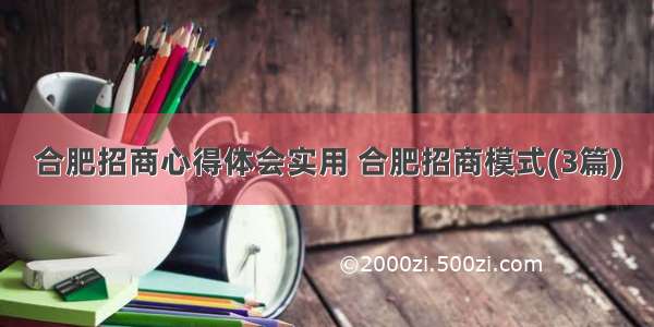 合肥招商心得体会实用 合肥招商模式(3篇)