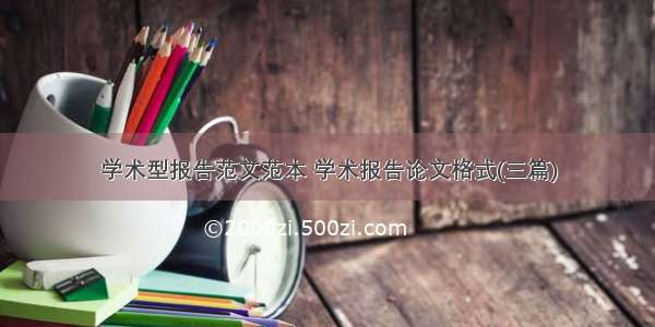 学术型报告范文范本 学术报告论文格式(三篇)