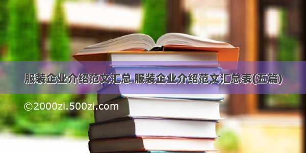 服装企业介绍范文汇总 服装企业介绍范文汇总表(五篇)