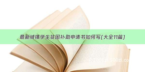 最新城镇学生贫困补助申请书如何写(大全11篇)