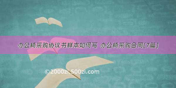 办公椅采购协议书样本如何写 办公椅采购合同(7篇)