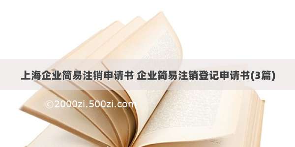 上海企业简易注销申请书 企业简易注销登记申请书(3篇)