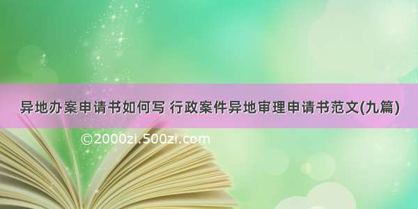 异地办案申请书如何写 行政案件异地审理申请书范文(九篇)