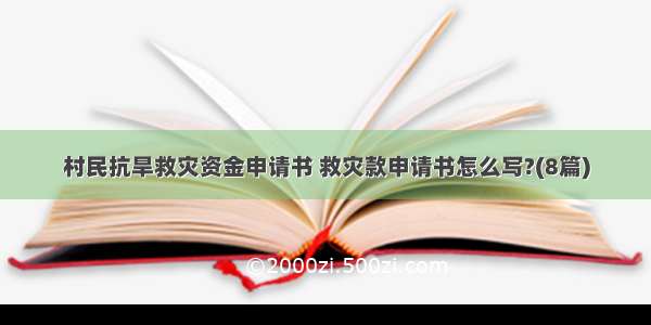 村民抗旱救灾资金申请书 救灾款申请书怎么写?(8篇)