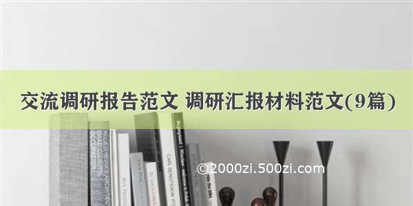 交流调研报告范文 调研汇报材料范文(9篇)