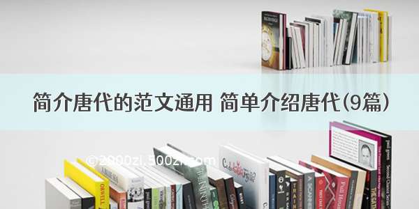 简介唐代的范文通用 简单介绍唐代(9篇)