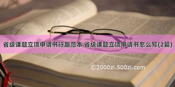 省级课题立项申请书行距范本 省级课题立项申请书怎么写(2篇)