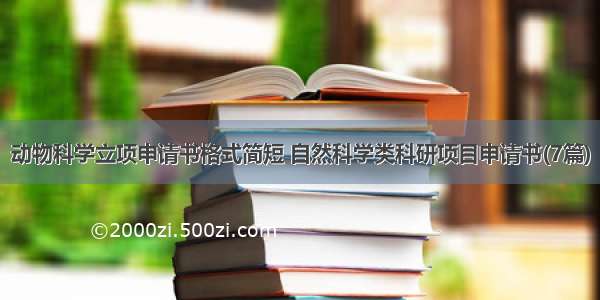 动物科学立项申请书格式简短 自然科学类科研项目申请书(7篇)