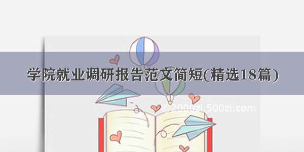 学院就业调研报告范文简短(精选18篇)