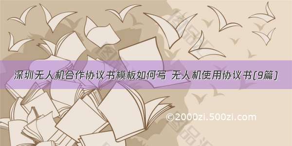 深圳无人机合作协议书模板如何写 无人机使用协议书(9篇)