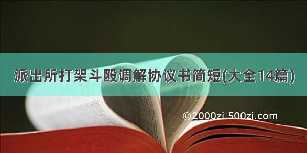 派出所打架斗殴调解协议书简短(大全14篇)