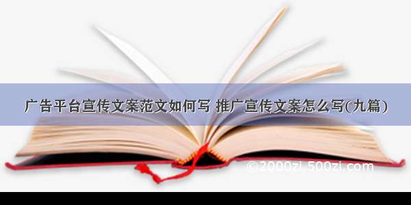 广告平台宣传文案范文如何写 推广宣传文案怎么写(九篇)