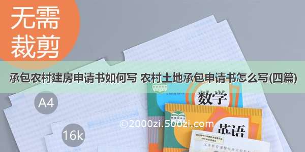 承包农村建房申请书如何写 农村土地承包申请书怎么写(四篇)