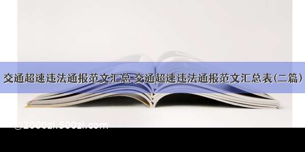 交通超速违法通报范文汇总 交通超速违法通报范文汇总表(二篇)