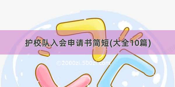 护校队入会申请书简短(大全10篇)