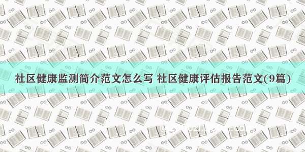 社区健康监测简介范文怎么写 社区健康评估报告范文(9篇)