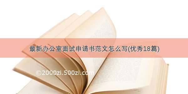 最新办公室面试申请书范文怎么写(优秀18篇)