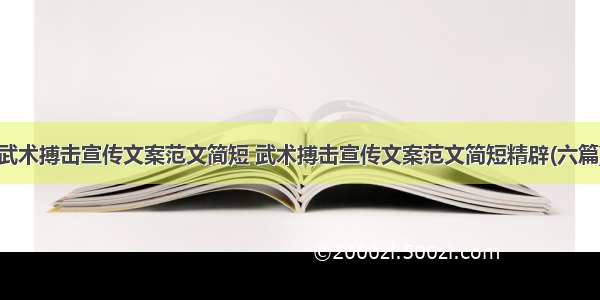 武术搏击宣传文案范文简短 武术搏击宣传文案范文简短精辟(六篇)