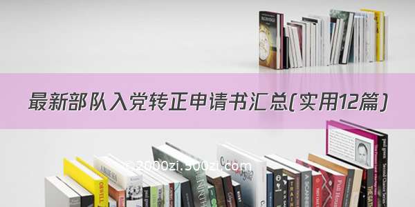 最新部队入党转正申请书汇总(实用12篇)