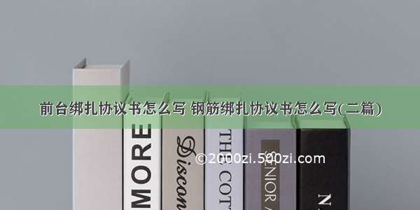 前台绑扎协议书怎么写 钢筋绑扎协议书怎么写(二篇)