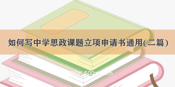 如何写中学思政课题立项申请书通用(二篇)