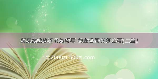 新房物业协议书如何写 物业合同书怎么写(二篇)