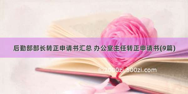 后勤部部长转正申请书汇总 办公室主任转正申请书(9篇)