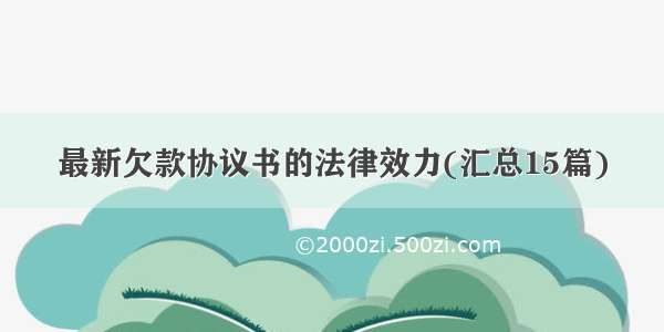 最新欠款协议书的法律效力(汇总15篇)