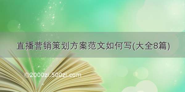 直播营销策划方案范文如何写(大全8篇)