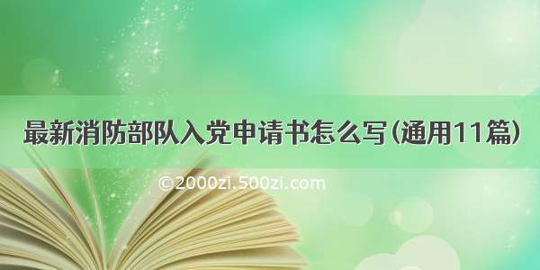 最新消防部队入党申请书怎么写(通用11篇)