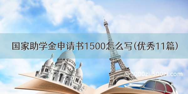 国家助学金申请书1500怎么写(优秀11篇)