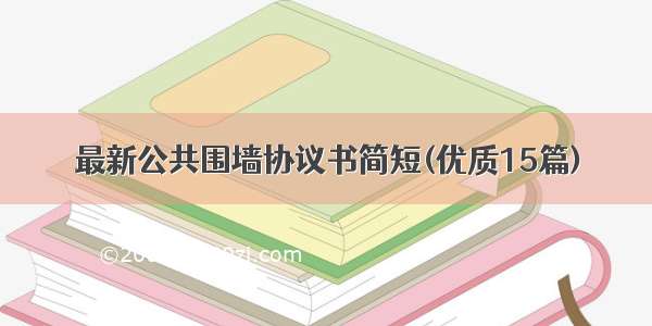 最新公共围墙协议书简短(优质15篇)