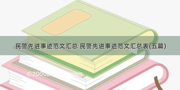 民警先进事迹范文汇总 民警先进事迹范文汇总表(五篇)