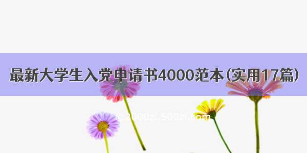 最新大学生入党申请书4000范本(实用17篇)